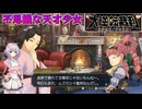 【結月凛 実況】霧に包まれた事件の真相を明かすために  07 【大逆転裁判】