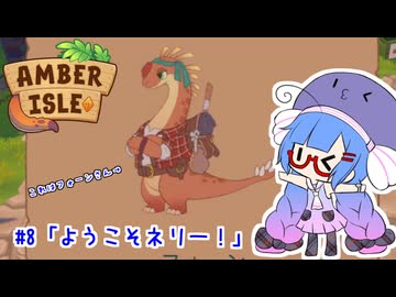 【Amber ilse】ウナ店主の琥珀島生活Part8「ようこそネリー！」【音街ウナ実況】