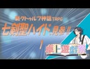 新クトゥルフ神話TRPG　七剣聖ハイド、見参!!　1