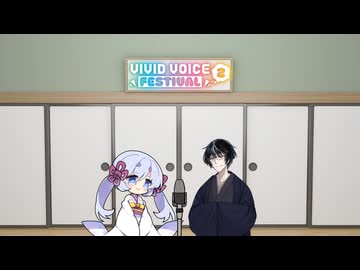 【VIVID VOICE FESTIVAL2】ツクロミ漫才「VIVID VOICE FESTIVAL2」【COEIROINK劇場】【つくよみちゃん・黒聡鵜月漫才】