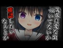 【シチュボ】後輩ちゃんはヤンデれられない！【男性向け】