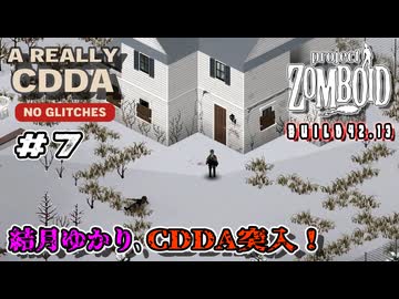 【Project Zomboid】結月ゆかり、CDDA突入！ Part7
