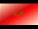 【オリジナル曲】紅歌