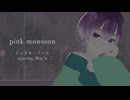 pink monsoon / とうふ【歌ってみた】
