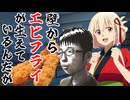 【総集編】【クトゥルフ神話ＴＲＰＧ】チー牛と千束による「壁からエビフライが生えているんだが」【ゆっくり実況】【VOICEROID実況】