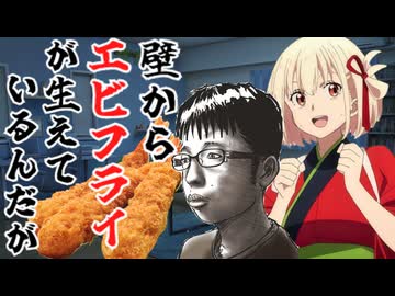 【総集編】【クトゥルフ神話ＴＲＰＧ】チー牛と千束による「壁からエビフライが生えているんだが」【ゆっくり実況】【VOICEROID実況】