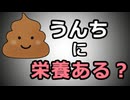 【うんち提案おじさんの名台詞】う〇ちに栄養は残っているのか【考察】