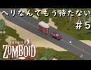 #5【Project Zomboid】もうヘリなんて待たないと心に誓うサバイバー【ビルド４２】