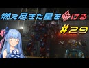 【ARMORED CORE VI FIRES OF RUBICON】燃え尽きた星を駆ける#29【VOICEROID実況】