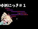 ほぼ初見！！バ美肉VTuberが行くゆめにっき実況！！part１