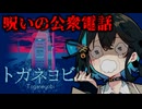 【トガネヨビ】呪われた公衆電話からの脱出を試みる、ホラー×脱出ゲーム【前編】