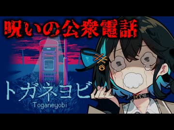 【トガネヨビ】呪われた公衆電話からの脱出を試みる、ホラー×脱出ゲーム【前編】