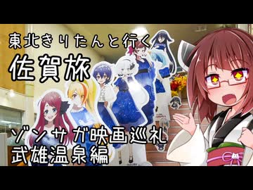 東北きりたんと行く佐賀旅　ゾンビランドサガ映画巡礼２　武雄温泉編