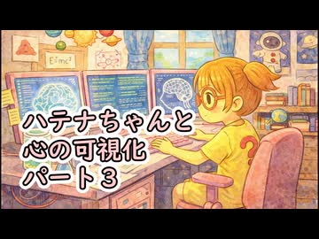 ハテナちゃんと心の可視化　パート３