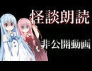 【ボイスロイド朗読】非公開動画【怪談朗読】#琴葉茜 #琴葉葵 #琴葉姉妹