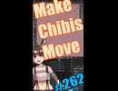 ▶朝活◀ Pt.06 Make Chibis Move