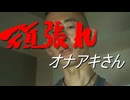 頑張れオナアキさん　第1919変「今日はテストで大変だ～」