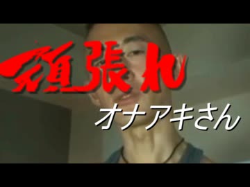 頑張れオナアキさん　第1919変「今日はテストで大変だ～」