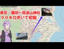 【徒歩２１時間】東京・蒲田から９０キロ歩いて筑波山神社初詣行ってみた【VOICEROID旅行】