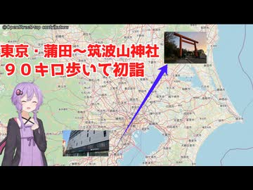 【徒歩２１時間】東京・蒲田から９０キロ歩いて筑波山神社初詣行ってみた【VOICEROID旅行】