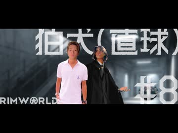 【Rimworld淫夢】狛犬(直球).mp8