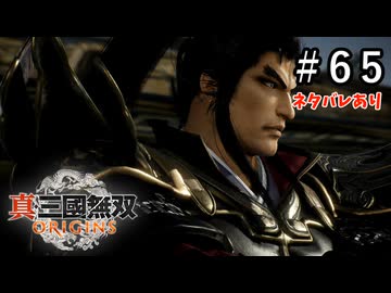 真・三國無双ORIGINS Part.65(ネタバレあり)