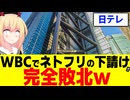 【完全敗北】WBCを奪われた日テレ、ネトフリの宣伝の下請けになり下がったと話題にされるwww
