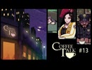 Coffee Talk〃夜更かし気味な実況プレイ 13
