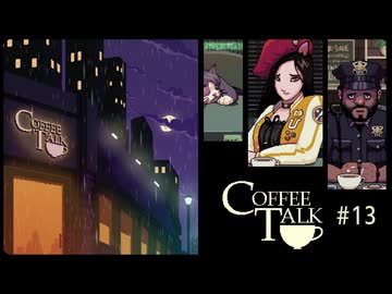 Coffee Talk〃夜更かし気味な実況プレイ 13