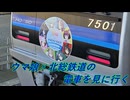 ウマ娘×北総鉄道の電車を見に行く