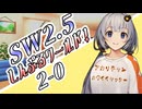 【SW2.5】しす卓！～しんぷるワールド！～2-0【ボイロTRPG】