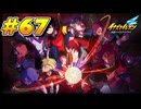 【イナズマイレブン 英雄たちのヴィクトリーロード 】待ちに待ったイナイレVをプレイ！＃67【実況動画】