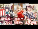 【艦これ】早波改二 追加ボイス＆2026「節分」ボイス集 (1/28アップデート)