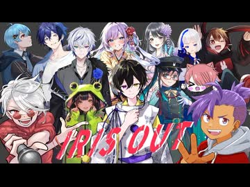 【超豪華】IRIS OUT-総勢13名リレーで歌ってみた-