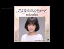 mizuho「さよならのエチュード」1982年の松田聖子さんのイメージで作ってみました simple music room HIRO