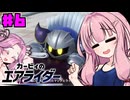 【カービィのエアライダー】茜とめたんのロードトリップPart6【VOICEROID実況】