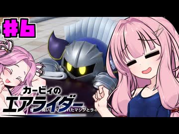 【カービィのエアライダー】茜とめたんのロードトリップPart6【VOICEROID実況】