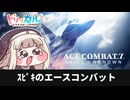 ｽﾋﾟｷのエースコンバット【エースコンバット7】