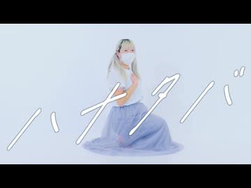 ハナタバ  踊ってみた 【真夏】