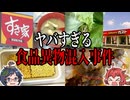【食品衛生】日本で起きたヤバすぎる食品異物混入事件5選 【ゆっくり解説】