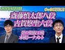 【地盤】斎藤慎太郎八段vs 古賀悠聖六段　第11期叡王戦　本戦トーナメント