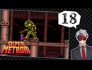 【Vtuber】「スーパーメトロイド」実況プレイpart18
