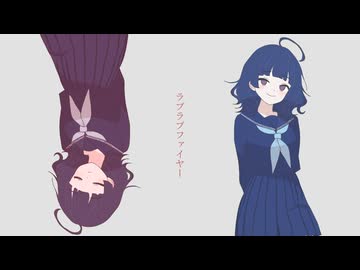 【ついなちゃんSV】ラブラブファイヤー / MINT mate box【Synthesizer V Cover】