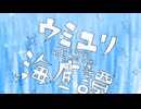 ウミユリ海底譚 歌ってみた 【smile】
