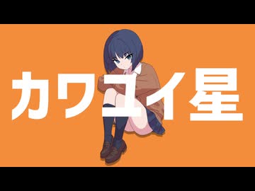 【AiSuu】カワユイ星 / ナユタン星人【VoiSona Cover】