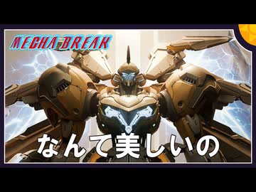 【MechaBREAK】ボイロたちの逝くメカブレイクS3 part.1　盾ビーなんて美しいの