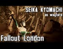 【Fallout:London】京町セイカの倫敦つれづれ探訪記28区目