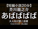 芥川龍之介『あばばばば』青山龍星 大人向け聞く読書 囁きボイス 寝落ちASMR オーディオブック