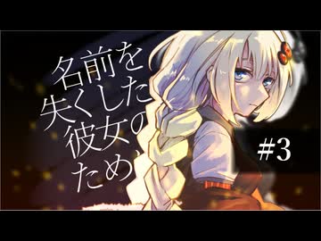 【#3】「名前を失くした彼女のために」【VOICEROID劇場】