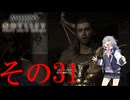 【アサクリオデッセイ】スパルタン六花ちゃん31【VOICEPEAK実況】